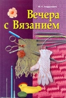 Вечера с вязанием артикул 4876c.