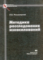 Методика расследования изнасилований артикул 4905c.