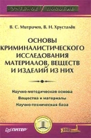 Основы криминалистического исследования материалов, веществ и изделий из них артикул 4906c.