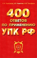 400 ответов по применению УПК РФ Комментарий артикул 4908c.