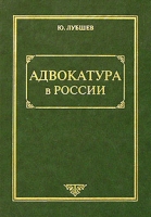 Адвокатура в России артикул 4909c.