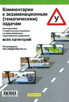 Комментарии к экзаменационным (тематическим) задачам для подготовки к теоретическим экзаменам на право управления транспортными средствами всех категорий артикул 4912c.