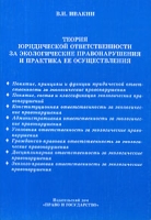 Теория юридической ответственности за экологические правонарушения и практика ее осуществления артикул 4914c.
