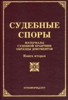 Судебные споры Материалы судебной практики, образцы документов Книга вторая артикул 4918c.