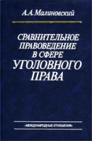Сравнительное правоведение в сфере уголовного права артикул 4924c.