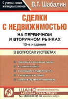 Сделки с недвижимостью на первичном и вторичном рынках артикул 4926c.