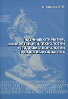 Научные открытия, изобретения и технологии в гидрометеорологии и смежных областях (+CD-ROM) артикул 4928c.