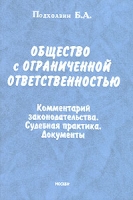 Общество с ограниченной ответственностью Комментарий законодательства Судебная практика Документы артикул 4934c.