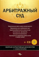 Арбитражный суд Сборник нормативных документов с комментариями (+CD-ROM) артикул 4936c.