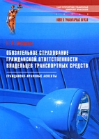 Обязательное страхование гражданской ответственности владельцев транспортных средств Гражданско-правовые аспекты артикул 4941c.