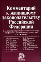 Комментарий к жилищному законодательству Российской Федерации артикул 4943c.