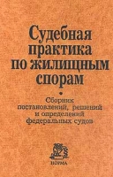 Судебная практика по жилищным спорам Сборник постановлений, решений и определений федеральных судов артикул 4945c.
