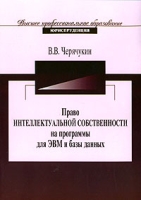 Право интеллектуальной собственности на программы для ЭВМ и базы данных артикул 4950c.