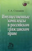 Имущественные комплексы в российском гражданском праве артикул 4953c.