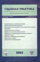 Судебная практика Информационный сборник артикул 4955c.