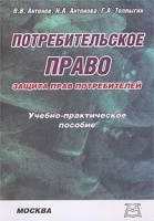 Потребительское право и защита прав потребителей Учебно-практическое пособие артикул 4957c.