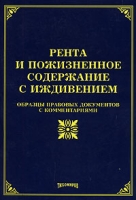 Рента и пожизненное содержание с иждивением Образцы правовых документов с комментариями артикул 4959c.