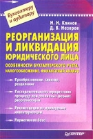 Реорганизация и ликвидация юридического лица артикул 4960c.