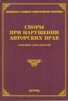Споры при нарушении авторских прав Сборник документов артикул 4961c.