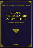 Споры о взыскании алиментов Сборник документов артикул 4963c.