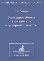Возмещение убытков в гражданском и арбитражном процессе артикул 4964c.
