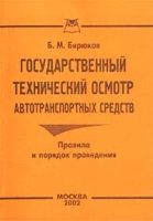 Государственный технический осмотр автотранспортных средств Правила и порядок проведения артикул 4966c.