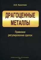 Драгоценные металлы Правовое регулирование сделок артикул 4967c.