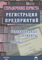 Справочник юриста Регистрация предприятий Учредительные документы, уставы артикул 4970c.