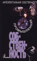Интеллектуальная собственность Книга 2 Промышленная собственность артикул 4971c.