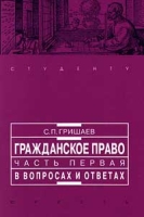 Гражданское право Часть первая В вопросах и ответах артикул 4974c.