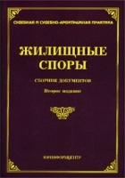 Жилищные споры Сборник документов артикул 4978c.