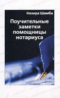 Поучительные заметки помощницы нотариуса Роман с реальной юридической подоплекой артикул 4980c.
