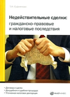 Недействительные сделки Гражданско-правовые и налоговые последствия артикул 4986c.