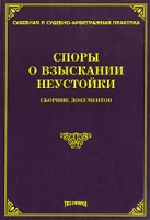 Споры о взыскании неустойки Сборник документов артикул 4988c.