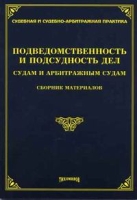 Подведомственность и подсудность дел судам и арбитражным судам артикул 4990c.