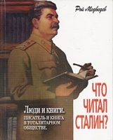 Люди и книги Что читал Сталин? Писатель и книга в тоталитарном обществе артикул 4994c.