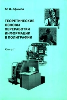 Теоретические основы переработки информации в полиграфии Книга 1 артикул 4995c.