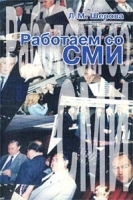 Работаем со СМИ артикул 4997c.