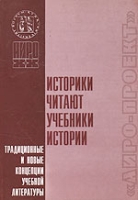 Историки читают учебники истории артикул 4998c.