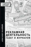 Рекламная деятельность газет и журналов Практическое пособие артикул 4999c.